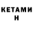 Кетамин VHQ Karen Hijazi