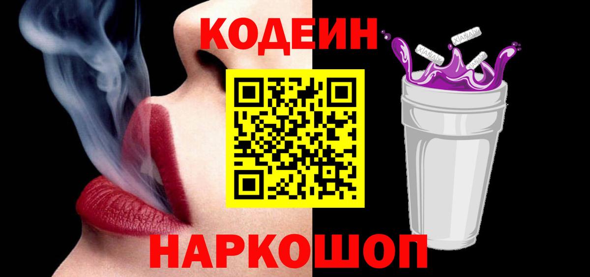 Кодеин Purple Drank  Codein напиток Lean (лин)  Псков  Вход с VPN 